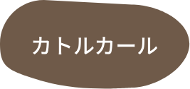 カトルカール